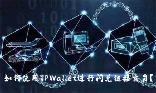 如何使用TPWallet进行闪兑链接交易？