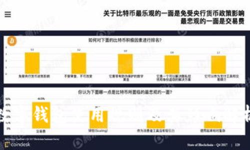 数字钱包使用规则及其影响解析