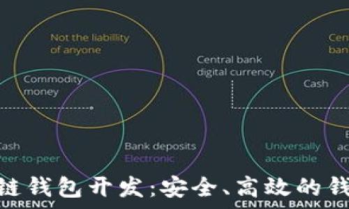   
CGPay区块链钱包开发：安全、高效的钱包解决方案