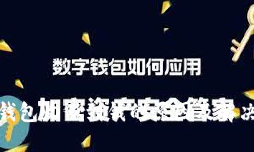 数字钱包收不到钱的原因及解决方案