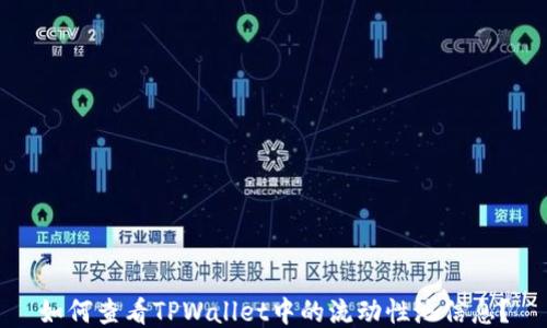 
如何查看TPWallet中的流动性池信息？