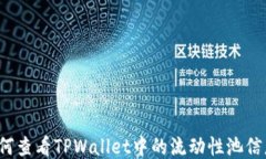 如何查看TPWallet中的流动性