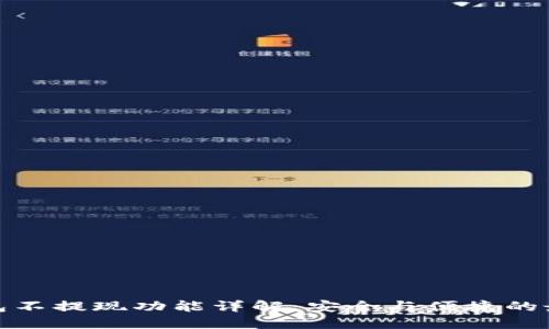 数字钱包不提现功能详解：安全与便捷的最佳选择