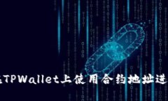 如何在TPWallet上使用合约地