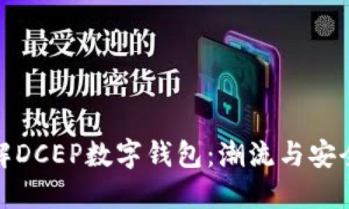 全面了解DCEP数字钱包：潮流与安全的结合