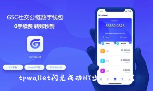 tpwallet闪兑成功HT少了怎么办？