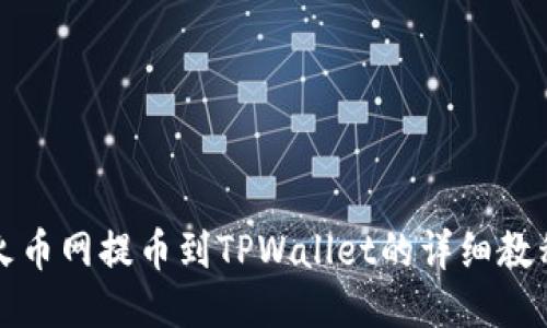 火币网提币到TPWallet的详细教程