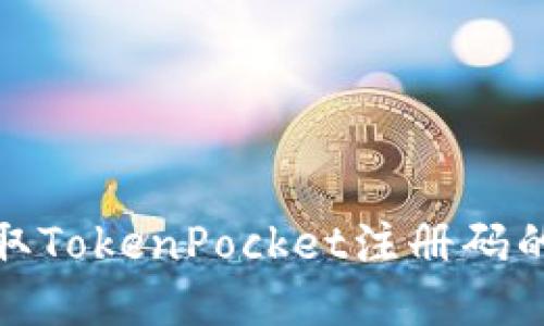 : 如何获取TokenPocket注册码的详细指南