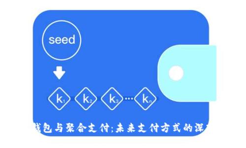 数字钱包与聚合支付：未来支付方式的深入解析