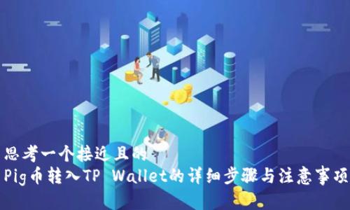 思考一个接近且的  
Pig币转入TP Wallet的详细步骤与注意事项