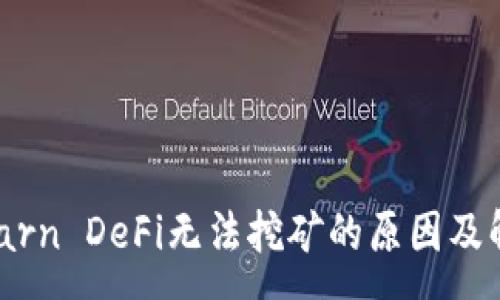 :
TPWallet Earn DeFi无法挖矿的原因及解决方案解析