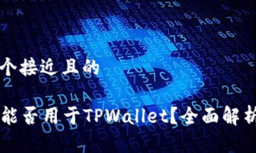 思考一个接近且的

香港ID能否用于TPWallet？全面解析与指南