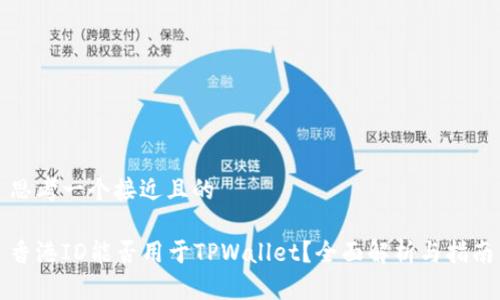 思考一个接近且的

香港ID能否用于TPWallet？全面解析与指南