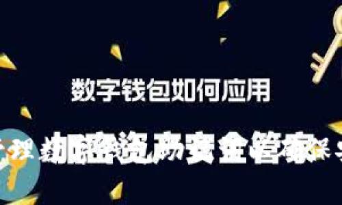 如何有效管理数字钱包助记词以确保安全与便捷