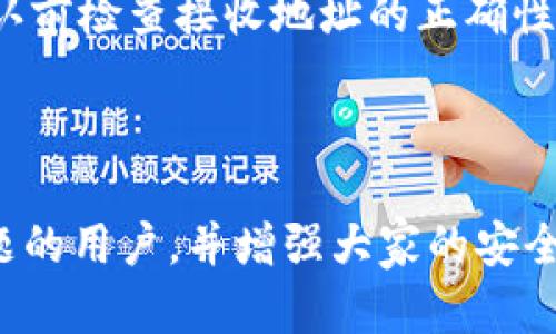   如何找回只有地址的TPWallet资产 / 

 guanjianci TPWallet,数字钱包,找回资产,加密货币 /guanjianci 

## 内容主体大纲

1. **引言**
   - TPWallet的基本介绍
   - 为什么会遇到只有地址的情况

2. **TPWallet资产丢失的可能原因**
   - 硬件故障或应用错误
   - 用户操作不当
   - 恶意软件或攻击

3. **如何找回TPWallet资产**
   - 使用助记词恢复
   - 导入私钥的方法
   - 寻找交易记录以确认资产

4. **具体操作步骤**
   - 第一步：确保安全性
   - 第二步：下载最新版本的应用
   - 第三步：根据恢复方法进行操作

5. **TPWallet的安全性建议**
   - 永远备份助记词和私钥
   - 使用安全的网络连接
   - 定期检查钱包地址的交易记录

6. **常见问题解答**
   - 如何保护我的TPWallet不被黑客攻击？
   - 如果我找不到我的助记词，该怎么办？
   - TPWallet是否支持所有类型的加密货币？
   - 资产找回后如何避免再次丢失？
   - TPWallet的用户支持服务怎么样？
   - 如何进行资产转账到其他钱包？

---

## 引言

TPWallet是一种用户友好的数字钱包，广泛用于存储和管理加密货币。然而，用户在使用过程中的某些情况可能导致准确找回资产变得困难，例如，当用户只保留了钱包地址却没有备份助记词或私钥时，这种情况经常会造成不必要的困惑和焦虑。

在这篇文章中，我们将探讨如何找回在TPWallet中只有地址时的资产，解决用户的常见疑问，并为用户提供实用的建议，以确保数字资产的安全存储。

## TPWallet资产丢失的可能原因

### 硬件故障或应用错误

数字资产的丢失往往与硬件故障或应用错误有关。例如，手机损坏、数据丢失或应用崩溃都可能导致钱包数据的丢失。特定情况下钱包应用可能会与区块链网络发生同步问题，导致用户无法访问自己的资产。

### 用户操作不当

许多时候，用户在使用TPWallet时未正确备份钱包信息，导致丢失。尤其在操作过程中，误删或错误输入信息也可能导致资产丢失。因此，用户需要在每次安全操作后仔细检查输入的信息。

### 恶意软件或攻击

在网络环境中，恶意软件和黑客攻击日益严重，如果用户未能保护好自己的钱包信息，极可能遭受资产被盗的风险。此外，有些用户可能不明白网络钓鱼的危险，从而被不法分子盗取信息。

## 如何找回TPWallet资产

### 使用助记词恢复

助记词是一种高效的恢复工具，可以帮助用户找回丢失的资产。如果用户在创建TPWallet时备份了助记词，可以通过以下步骤找回：
1. 打开TPWallet应用，选择“恢复钱包”。
2. 输入助记词，按顺序填写每一个助记词。
3. 提交后，用户的所有资产将重新链接到该钱包中。

### 导入私钥的方法

如果用户拥有私钥，导入方法同样简单：
1. 选择“导入钱包”选项。
2. 输入完整的私钥，确保无误。
3. 提交后资产将自动导入。

### 寻找交易记录以确认资产

如用户未能找到助记词或私钥，另一种确定资产的方式是在区块链浏览器中输入钱包地址，查看该地址的交易历史。这种方法可以确认用户的资产尚存，只是暂时无法调用。

## 具体操作步骤

### 第一步：确保安全性

在操作之前，用户需确保所处环境的安全性，例如在家中或可信的网络环境下操作，不要在不安全的公共网络环境下进行。

### 第二步：下载最新版本的应用

确保下载TPWallet的最新版本，以避免由于软件漏洞而导致资产丢失。将应用更新至最新后，重新登录即可查看资产状态。

### 第三步：根据恢复方法进行操作

按照前述指引进行助记词恢复或私钥导入。如果一切成功，可以开始管理和使用您的数字资产。

## TPWallet的安全性建议

### 永远备份助记词和私钥

建议用户在创建钱包时，将助记词、安全信息和私钥保存在安全的地方，例如使用实体纸张记录并保存在防火、防水的安全盒中。

### 使用安全的网络连接

在进行任何形式的交易和操作时，务必确保网络连接的安全性，避免在公共Wi-Fi或不明网络环境中交易。

### 定期检查钱包地址的交易记录

定期在区块链浏览器中检查钱包地址的交易记录，可以及时发现异常情况，并采取进一步的安全措施。

## 常见问题解答

### 如何保护我的TPWallet不被黑客攻击？

保护TPWallet不被黑客攻击的最有效方法是定期更新应用程序，使用强密码以及开启双重身份验证，一旦发现异常需立即更换密码。

### 如果我找不到我的助记词，该怎么办？

如果找不到助记词，用户可尝试牢记与钱包相关的其他信息，若仍无法恢复，则需忍耐和等待，同时确保行踪和账户安全，避免进一步丢失。

### TPWallet是否支持所有类型的加密货币？

TPWallet支持多种主流加密货币，用户在选择钱包时需确认其支持的资产类型，以免在转账时发生错误，致使资产丢失。

### 资产找回后如何避免再次丢失？

用户可在找回资产的同时，立即进行助记词和私钥的备份，避免再次因信息丢失而导致资产不可找回。

### TPWallet的用户支持服务怎么样？

TPWallet提供24小时支持服务，用户可以通过电子邮件、社交媒体等渠道与客服团队取得联系，获取快速的解决方案。

### 如何进行资产转账到其他钱包？

用户在TPWallet中可选择资产转账功能，填写接收地址、转账金额等信息，然后确认进行转账即可。务必在确认前检查接收地址的正确性。

---

以上内容是关于如何在只有地址的情况下找回TPWallet资产的详细解答。希望这些信息能够帮助到遇到问题的用户，并增强大家的安全意识。