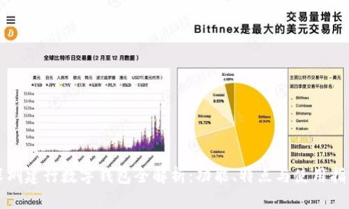 深圳建行数字钱包全解析：功能、特点与使用指南