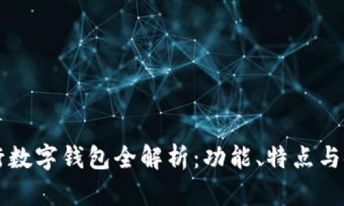 深圳建行数字钱包全解析：功能、特点与使用指南