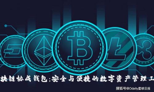 区块链协成钱包：安全与便捷的数字资产管理工具