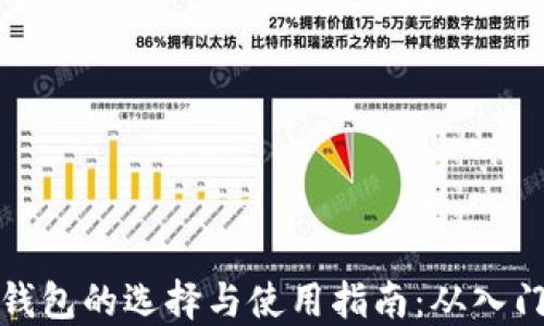 
区块链钱包的选择与使用指南：从入门到精通