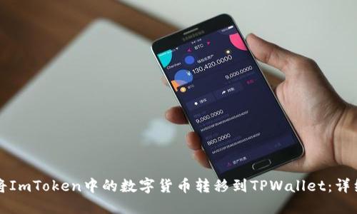 如何将ImToken中的数字货币转移到TPWallet：详细指导