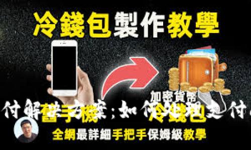 tpwallet订单待支付解决方案：如何处理支付问题，快速完成交易