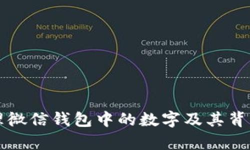 如何有效管理微信钱包中的数字及其背后的功能解析