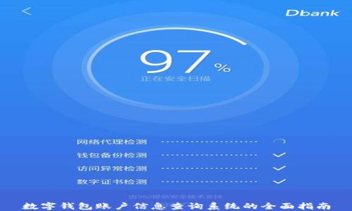 
数字钱包账户信息查询系统的全面指南