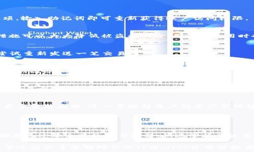   
tpwallet测试操作流程 - 高效使用教程  

  
tpwallet, 测试操作流程, 钱包使用, 区块链应用  
/guanjianci  

## 内容主体大纲

### 1. 引言
   - 什么是TPWallet
   - TPWallet的主要功能与用途
   - 本文目的与结构

### 2. TPWallet的安装与初始配置
   - 2.1 下载与安装
   - 2.2 创建新钱包
   - 2.3 导入已有钱包
   - 2.4 钱包安全设置

### 3. TPWallet的基础操作
   - 3.1 查看余额与交易记录
   - 3.2 发送与接收币种
   - 3.3 添加自定义代币
   - 3.4 钱包设置与调整

### 4. TPWallet的高级功能
   - 4.1 多链支持
   - 4.2 交易所功能
   - 4.3 DeFi应用
   - 4.4 NFT管理

### 5. 常见问题解答
   - 5.1 如何恢复丢失的钱包？
   - 5.2 TPWallet的安全性如何？
   - 5.3 如何处理交易失败的问题？
   - 5.4 有哪些便捷操作推荐？
   - 5.5 如何进行跨链交易？
   - 5.6 TPWallet的未来展望

### 6. 结论
   - 总结TPWallet的优势与应用
   - 鼓励用户实践与探索

---

## 内容正文

### 1. 引言
TPWallet是一款便捷的区块链钱包，旨在为用户提供优质的资产管理体验。随着数字货币的普及，越来越多的人开始关注和使用TPWallet。它不仅支持多种链和代币，还拥有强大的功能，如交易所整合、DeFi应用支持等。  
本文将详细介绍TPWallet的测试操作流程，帮助用户更快速地掌握这款工具的使用方法，并确保在实际操作中顺利无阻。  

---

### 2. TPWallet的安装与初始配置
#### 2.1 下载与安装
首先，用户需要访问TPWallet官方网站或其应用商店页面，进行下载。安装过程相对简单，用户只需按照提示进行操作，几分钟内便可完成。  

#### 2.2 创建新钱包
打开应用后，选择“创建钱包”选项，系统会引导用户设定密码，并生成助记词。务必妥善保存助记词，因为它是恢复钱包的唯一凭证。  

#### 2.3 导入已有钱包
如果用户已经拥有钱包，可以选择“导入钱包”功能，输入助记词或私钥，即可完成导入，开始使用。  

#### 2.4 钱包安全设置
为了确保资金安全，建议用户启用双重身份验证（2FA）及其他安全措施，定期更改密码，定期备份助记词。  

---

### 3. TPWallet的基础操作
#### 3.1 查看余额与交易记录
用户可以通过首页查看余额及最近的交易记录。详细的交易记录帮助用户追踪资产进出情况，确保透明度。  

#### 3.2 发送与接收币种
发送和接收币种非常简单。在发送页面输入接收者地址及金额，完成相关确认即可。接收时，用户只需分享自己的钱包地址。  

#### 3.3 添加自定义代币
为了满足不同用户需求，TPWallet支持用户自定义添加代币。只需输入代币合约地址，系统将自动识别并添加。  

#### 3.4 钱包设置与调整
在设置中，用户可以修改密码、调整通知设置等，以使用体验。建议定期检查设置，确保账户安全。  

---

### 4. TPWallet的高级功能
#### 4.1 多链支持
TPWallet支持多条区块链，包括以太坊、波场等。这意味着用户可以在同一个钱包中管理多种资产，极大地方便了操作。  

#### 4.2 交易所功能
TPWallet内置交易所功能，用户可以直接在钱包内进行交易，无需转移资金到其他平台。这种设计提高了交易效率，降低了交易成本。  

#### 4.3 DeFi应用
TPWallet支持多种DeFi应用，用户可以轻松参与流动性挖矿、借贷等。这让用户能够最大化收益，充分利用自己的资产。  

#### 4.4 NFT管理
对于NFT爱好者，TPWallet同样提供了管理功能。用户可以直接在钱包内查看、转让自己的数字收藏品，极为便利。  

---

### 5. 常见问题解答
#### 5.1 如何恢复丢失的钱包？
如果用户忘记密码或丢失钱包，可以通过助记词恢复。打开TPWallet，选择“恢复钱包”选项，输入助记词即可重新获得账户访问权限。  

#### 5.2 TPWallet的安全性如何？
TPWallet在安全性上做了多重保障，包括数据加密、双重身份验证、冷钱包存储等。这些措施可以大大降低被盗的风险，用户在使用时也需保持警惕。  

#### 5.3 如何处理交易失败的问题？
交易失败可能是由于网络拥堵或地址错误造成的。用户可以在交易记录中查看状态，并尝试重新发送一笔交易。  

#### 5.4 有哪些便捷操作推荐？
建议用户利用TPWallet的快捷功能，如一键发送、快速查看余额等，可以显著提高日常操作的效率。同时，熟悉快捷键也很有帮助。  

#### 5.5 如何进行跨链交易？
跨链交易需要借助专门的协议或平台。TPWallet支持相关功能，用户可以提前了解化跨链交易步骤并确保选择合适的链进行操作。  

#### 5.6 TPWallet的未来展望
随着区块链技术的不断发展，TPWallet将继续更新功能，完善用户体验。未来可能会推出更多集成应用，进一步提升用户的资产管理效率。  

---

### 6. 结论
TPWallet为用户提供了一个高效、安全的数字资产管理平台，无论是新手还是资深用户都能通过本文中的操作流程，快速掌握其使用方法。希望大家能够积极使用TPWallet，探索更多功能。  

通过以上内容，读者不仅能够了解TPWallet的使用流程，还能深入理解其功能和优势。希望这篇文章能够对你的TPWallet使用体验有所帮助。