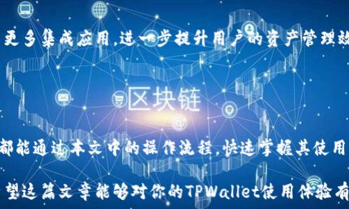   
tpwallet测试操作流程 - 高效使用教程  

  
tpwallet, 测试操作流程, 钱包使用, 区块链应用  
/guanjianci  

## 内容主体大纲

### 1. 引言
   - 什么是TPWallet
   - TPWallet的主要功能与用途
   - 本文目的与结构

### 2. TPWallet的安装与初始配置
   - 2.1 下载与安装
   - 2.2 创建新钱包
   - 2.3 导入已有钱包
   - 2.4 钱包安全设置

### 3. TPWallet的基础操作
   - 3.1 查看余额与交易记录
   - 3.2 发送与接收币种
   - 3.3 添加自定义代币
   - 3.4 钱包设置与调整

### 4. TPWallet的高级功能
   - 4.1 多链支持
   - 4.2 交易所功能
   - 4.3 DeFi应用
   - 4.4 NFT管理

### 5. 常见问题解答
   - 5.1 如何恢复丢失的钱包？
   - 5.2 TPWallet的安全性如何？
   - 5.3 如何处理交易失败的问题？
   - 5.4 有哪些便捷操作推荐？
   - 5.5 如何进行跨链交易？
   - 5.6 TPWallet的未来展望

### 6. 结论
   - 总结TPWallet的优势与应用
   - 鼓励用户实践与探索

---

## 内容正文

### 1. 引言
TPWallet是一款便捷的区块链钱包，旨在为用户提供优质的资产管理体验。随着数字货币的普及，越来越多的人开始关注和使用TPWallet。它不仅支持多种链和代币，还拥有强大的功能，如交易所整合、DeFi应用支持等。  
本文将详细介绍TPWallet的测试操作流程，帮助用户更快速地掌握这款工具的使用方法，并确保在实际操作中顺利无阻。  

---

### 2. TPWallet的安装与初始配置
#### 2.1 下载与安装
首先，用户需要访问TPWallet官方网站或其应用商店页面，进行下载。安装过程相对简单，用户只需按照提示进行操作，几分钟内便可完成。  

#### 2.2 创建新钱包
打开应用后，选择“创建钱包”选项，系统会引导用户设定密码，并生成助记词。务必妥善保存助记词，因为它是恢复钱包的唯一凭证。  

#### 2.3 导入已有钱包
如果用户已经拥有钱包，可以选择“导入钱包”功能，输入助记词或私钥，即可完成导入，开始使用。  

#### 2.4 钱包安全设置
为了确保资金安全，建议用户启用双重身份验证（2FA）及其他安全措施，定期更改密码，定期备份助记词。  

---

### 3. TPWallet的基础操作
#### 3.1 查看余额与交易记录
用户可以通过首页查看余额及最近的交易记录。详细的交易记录帮助用户追踪资产进出情况，确保透明度。  

#### 3.2 发送与接收币种
发送和接收币种非常简单。在发送页面输入接收者地址及金额，完成相关确认即可。接收时，用户只需分享自己的钱包地址。  

#### 3.3 添加自定义代币
为了满足不同用户需求，TPWallet支持用户自定义添加代币。只需输入代币合约地址，系统将自动识别并添加。  

#### 3.4 钱包设置与调整
在设置中，用户可以修改密码、调整通知设置等，以使用体验。建议定期检查设置，确保账户安全。  

---

### 4. TPWallet的高级功能
#### 4.1 多链支持
TPWallet支持多条区块链，包括以太坊、波场等。这意味着用户可以在同一个钱包中管理多种资产，极大地方便了操作。  

#### 4.2 交易所功能
TPWallet内置交易所功能，用户可以直接在钱包内进行交易，无需转移资金到其他平台。这种设计提高了交易效率，降低了交易成本。  

#### 4.3 DeFi应用
TPWallet支持多种DeFi应用，用户可以轻松参与流动性挖矿、借贷等。这让用户能够最大化收益，充分利用自己的资产。  

#### 4.4 NFT管理
对于NFT爱好者，TPWallet同样提供了管理功能。用户可以直接在钱包内查看、转让自己的数字收藏品，极为便利。  

---

### 5. 常见问题解答
#### 5.1 如何恢复丢失的钱包？
如果用户忘记密码或丢失钱包，可以通过助记词恢复。打开TPWallet，选择“恢复钱包”选项，输入助记词即可重新获得账户访问权限。  

#### 5.2 TPWallet的安全性如何？
TPWallet在安全性上做了多重保障，包括数据加密、双重身份验证、冷钱包存储等。这些措施可以大大降低被盗的风险，用户在使用时也需保持警惕。  

#### 5.3 如何处理交易失败的问题？
交易失败可能是由于网络拥堵或地址错误造成的。用户可以在交易记录中查看状态，并尝试重新发送一笔交易。  

#### 5.4 有哪些便捷操作推荐？
建议用户利用TPWallet的快捷功能，如一键发送、快速查看余额等，可以显著提高日常操作的效率。同时，熟悉快捷键也很有帮助。  

#### 5.5 如何进行跨链交易？
跨链交易需要借助专门的协议或平台。TPWallet支持相关功能，用户可以提前了解化跨链交易步骤并确保选择合适的链进行操作。  

#### 5.6 TPWallet的未来展望
随着区块链技术的不断发展，TPWallet将继续更新功能，完善用户体验。未来可能会推出更多集成应用，进一步提升用户的资产管理效率。  

---

### 6. 结论
TPWallet为用户提供了一个高效、安全的数字资产管理平台，无论是新手还是资深用户都能通过本文中的操作流程，快速掌握其使用方法。希望大家能够积极使用TPWallet，探索更多功能。  

通过以上内容，读者不仅能够了解TPWallet的使用流程，还能深入理解其功能和优势。希望这篇文章能够对你的TPWallet使用体验有所帮助。