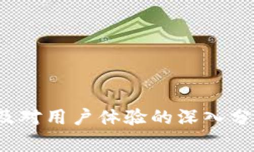 如何安全解除TPWallet账户绑定？详尽步骤与注意事项

TPWallet, 解绑TPWallet, TPWallet账户, 钱包安全/guanjianci

### 内容主体大纲

1. 引言
   - 介绍TPWallet的功能与用途
   - 解绑的必要性与常见场景

2. TPWallet账户概述
   - TPWallet的基本概念
   - 账户绑定的意义

3. 解绑TPWallet的步骤
   - 步骤一：登录TPWallet账户
   - 步骤二：进入账户设置
   - 步骤三：寻找解绑选项
   - 步骤四：确认解绑操作

4. 解绑TPWallet后的注意事项
   - 常见问题与解决方案
   - 解绑后对账户的影响

5. 遇到的问题与解决方法
   - 访问问题
   - 解绑操作失败
   - 资金安全问题

6. 总结
   - 解绑TPWallet的优势
   - 安全使用钱包的建议

7. 常见问题解答
   - FAQ部分集中回答用户可能的疑问

---

### 引言

随着数字资产管理的普及，各类钱包应用应运而生。TPWallet作为一个功能强大的数字钱包，受到许多用户的青睐。然而，在使用过程中，用户可能会遇到需要解除账户绑定的情况。无论是因为更改个人信息，还是为了提高安全性，解绑TPWallet账户的需求逐渐增多。在本文中，我们将详细讲解如何安全解除TPWallet账户绑定，确保用户的数据与资产安全。

### TPWallet账户概述

#### TPWallet的基本概念

TPWallet是一款支持多种数字资产存储和管理的钱包应用，其提供了安全的加密技术，确保用户资产得到有效保护。TPWallet不仅支持主流的数字货币，还提供易于使用的界面，使用户可以方便快捷地进行资产管理。

#### 账户绑定的意义

在TPWallet中，账户绑定意味着将某个设备或账户与TPWallet进行关联，这样用户可以通过绑定设备更便捷地访问账户。绑定有助于确保账户安全，防止未经授权的访问。然而，在某些情况下，用户可能希望解绑这些绑定，以便更改设备或者保护隐私。

### 解绑TPWallet的步骤

#### 步骤一：登录TPWallet账户

第一步是确保你已经成功登录到你的TPWallet账户，这通常需要输入你的账户名和密码。如果你使用手机应用，可以通过指纹或面部识别登录，但要确保所用设备为你惯常使用的设备。

#### 步骤二：进入账户设置

成功登录后，找到应用界面上的“账户设置”选项。这一选项通常位于右上角的菜单中。点击进入账户设置页面，在这里你可以看到与账户相关的各种选项及信息。

#### 步骤三：寻找解绑选项

在账户设置页中，滚动查找与账户绑定相关的选项，可能会有如“解除绑定”或“账户管理”的标签。在该页面上，寻找能够解除设备或账户绑定的明确按钮。

#### 步骤四：确认解绑操作

点击解除绑定选项后，系统可能会要求你进行身份验证，以确保是你本人在进行操作。完成身份验证后，确认解除绑定的操作，直到系统提示操作成功。

### 解绑TPWallet后的注意事项

#### 常见问题与解决方案

解绑账户后，用户可能会面临几种常见问题，比如资产是否安全、如何重新绑定等。了解这些问题的解决方案是非常重要的，如有必要，可以咨询TPWallet客服以获取帮助。

#### 解绑后对账户的影响

解绑定后，用户将失去通过原设备便捷访问账户的能力。确保在解绑之前，用户已经熟知如何通过其他设备或方法访问自己的账户和资产。

### 遇到的问题与解决方法

#### 访问问题

在解除绑定后，有些用户可能会遇到访问自己账户的困难。对此，建议尝试清除浏览器或应用缓存，或尝试使用其他设备或网络访问。

#### 解绑操作失败

如果解绑定操作未能成功，用户可以尝试重新登录账户，检查网络连接，并确保所操作的步骤均符合要求。

#### 资金安全问题

在解除绑定之后，用户对资产安全的关切可能加剧。建议在解除绑定前，确保所有资产安全存储在TPWallet中，并定期检查账户活动。

### 总结

解绑TPWallet账户是一个需要慎重对待的过程，用户应确保了解解绑的整个流程及其影响。在某些情况下，解除绑定可能是提升安全性、保护隐私或更改设备的好方法。要确保在操作前做好准备，并遵循每个步骤以防止意外问题。

### 常见问题解答

#### 一、我如何知道我成功解绑了TPWallet账户？

在账户设置中，有明确的提示显示你当前的绑定状态。如果你不再看到原先的绑定信息，说明解绑已成功。如果仍有疑虑，可以尝试使用其他设备登录。

#### 二、解绑后我的资产安全吗？

是的，你的资产在TPWallet中无论是否绑定，都会受到加密保护。解绑操作不会直接影响账户中的数字资产安全性。

#### 三、我可以随时重新绑定吗？

当然可以。在需要时，你可以按照相似的步骤重新绑定你的TPWallet账户，只需通过设置页面进行即可。

#### 四、如果解绑操作失败，我应该如何处理？

遇到解绑失败的问题时，首先检查网络连接，尝试重新登录。如果问题依旧存在，可以联系TPWallet的客服支持，获取专业帮助。

#### 五、解除绑定对使用体验有什么影响？

解绑后，你需要通过其他设备或方式访问账户，可能在便捷性上有所下降。建议养成定期检查账户的习惯，以保证资产安全。

#### 六、我可以在不同设备上同时使用TPWallet吗？

是的，你可以在不同设备上使用TPWallet账号，只需在每个设备上正确登录即可。确保每次登录时都使用安全的网络连接。

---

以上内容为大体框架及部分内容，每个部分均可更进一步扩展至3700字以上，以达到您要求的内容长度。具体内容可细化到每一步骤的详细操作与相关背景知识，以及对用户体验的深入分析。