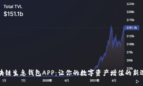 区块链生息钱包APP：让你的数字资产增值的新选择