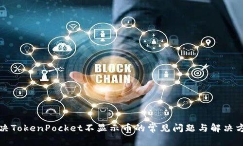 解决TokenPocket不显示币的常见问题与解决方案