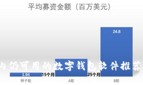 2023年国内仍可用的数字钱包软件推荐与使用指南