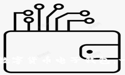 如何注册数字货币电子钱包：一步步指南