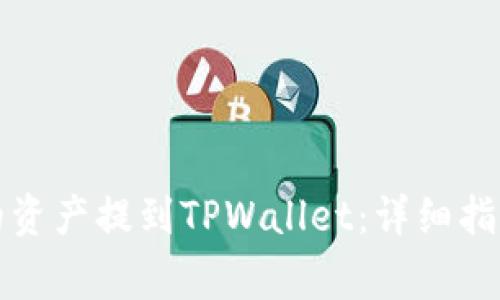 如何将麦子钱包的资产提到TPWallet：详细指南与常见问题解答