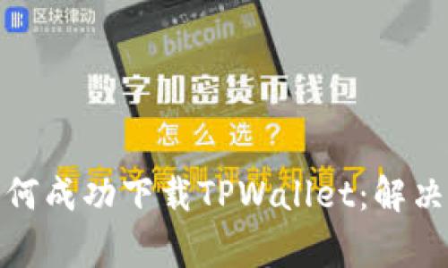 : 海外账户如何成功下载TPWallet：解决常见问题指南