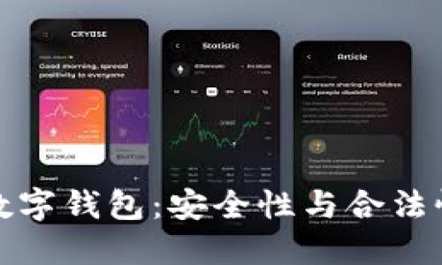 加密数字钱包：安全性与合法性详解