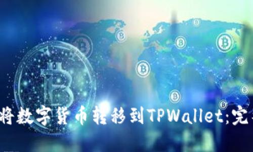  如何将数字货币转移到TPWallet：完整指南