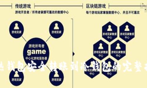 TP热钱包安全转账到冷钱包的完整指南