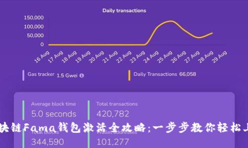 区块链Fama钱包激活全攻略：一步步教你轻松上手