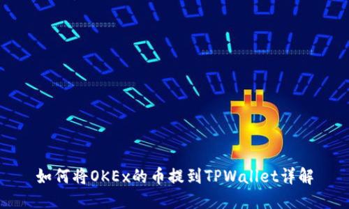 如何将OKEx的币提到TPWallet详解