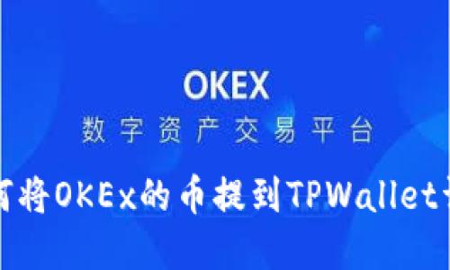 如何将OKEx的币提到TPWallet详解