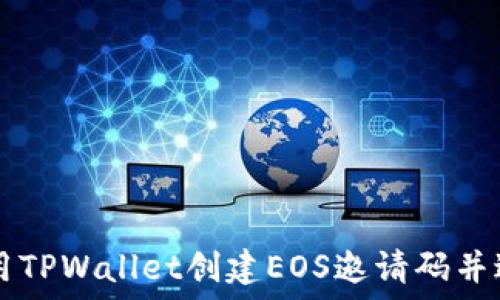   
如何利用TPWallet创建EOS邀请码并进行交易