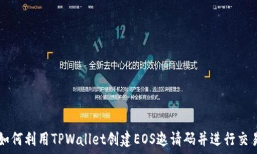   
如何利用TPWallet创建EOS邀请码并进行交易