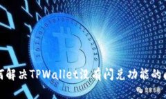 如何解决TPWallet没有闪兑功