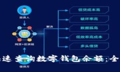 如何快速查询数字钱包余