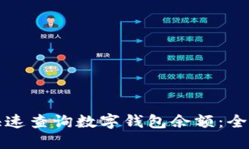 如何快速查询数字钱包余额：全面指南