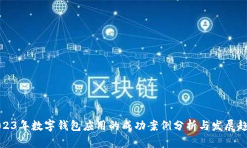 2023年数字钱包应用的成功案例分析与发展趋势