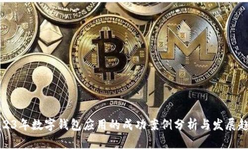 2023年数字钱包应用的成功案例分析与发展趋势