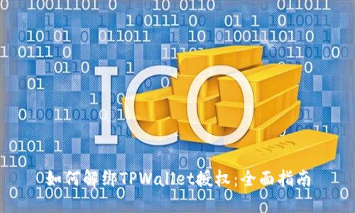 如何解绑TPWallet授权：全面指南